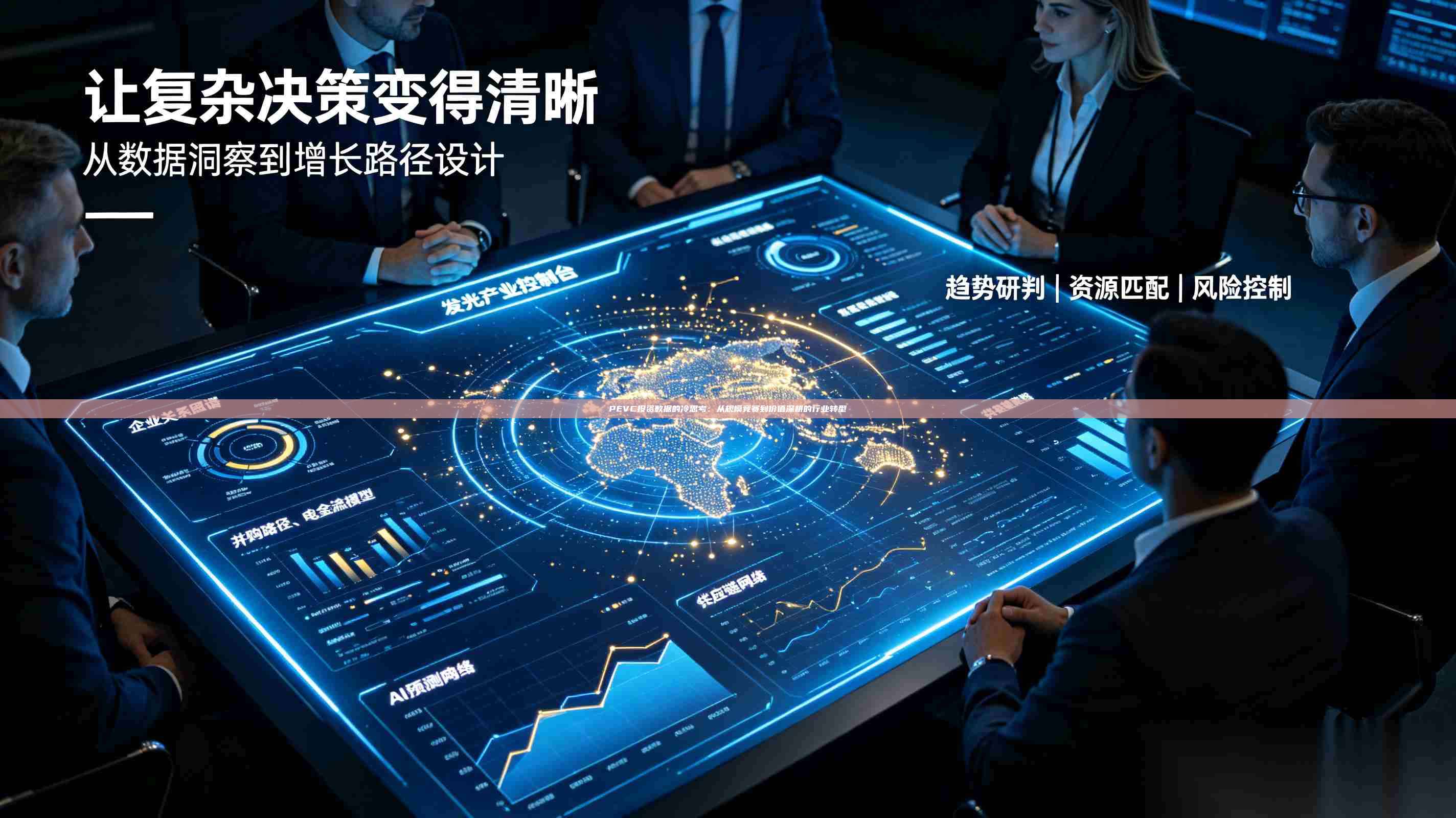 PEVC投资数据的冷思考：从规模竞赛到价值深耕的行业转型-第1张图片-深圳中科创投
