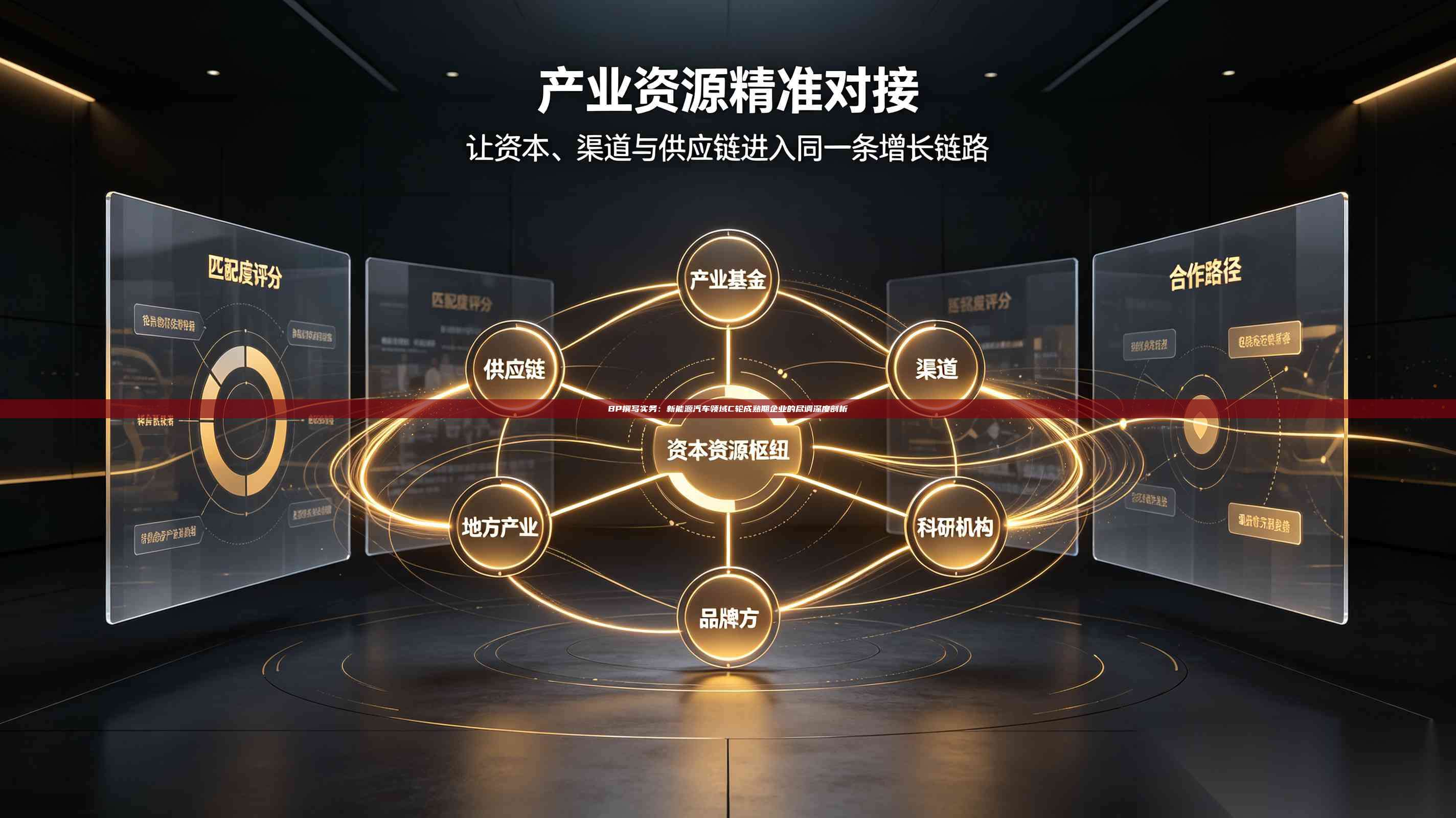 BP撰写实务：新能源汽车领域C轮成熟期企业的尽调深度剖析-第1张图片-深圳中科创投